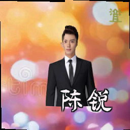 陈锐