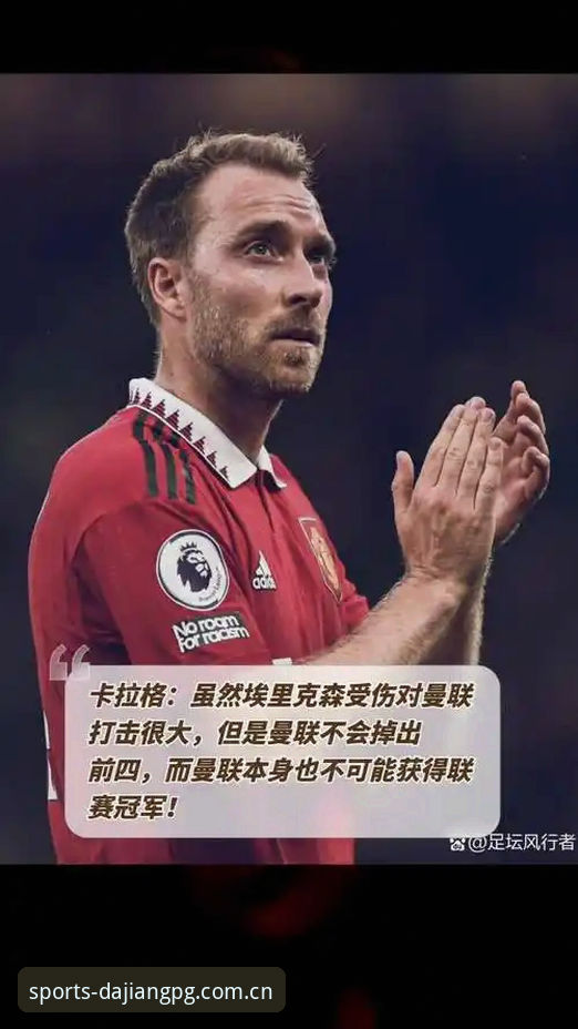 球员负荷极限在哪?卡拉格赛程批判深度分析与足坛赛事改革全面解析